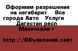 Оформим разрешение на негабарит. - Все города Авто » Услуги   . Дагестан респ.,Махачкала г.